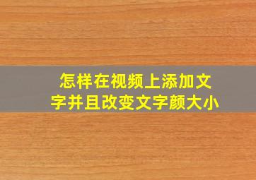 怎样在视频上添加文字并且改变文字颜大小