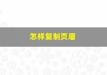 怎样复制页眉