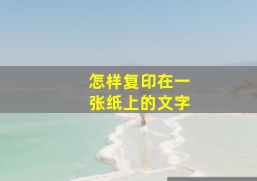 怎样复印在一张纸上的文字