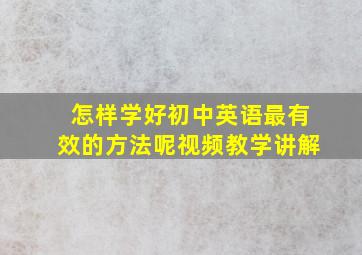 怎样学好初中英语最有效的方法呢视频教学讲解