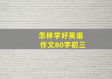 怎样学好英语作文80字初三