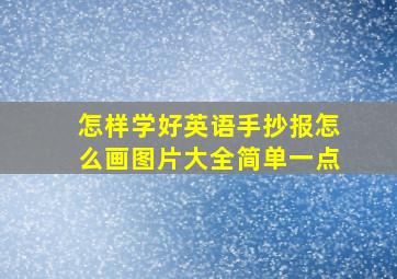 怎样学好英语手抄报怎么画图片大全简单一点