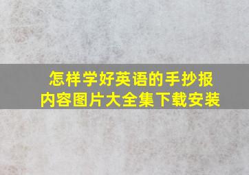 怎样学好英语的手抄报内容图片大全集下载安装