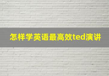 怎样学英语最高效ted演讲