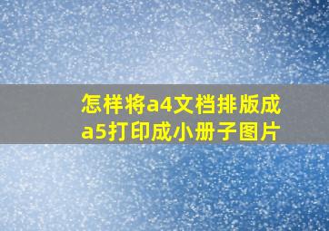 怎样将a4文档排版成a5打印成小册子图片