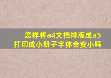 怎样将a4文档排版成a5打印成小册子字体会变小吗