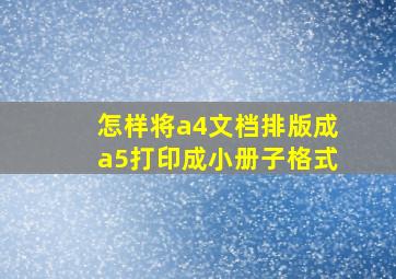 怎样将a4文档排版成a5打印成小册子格式