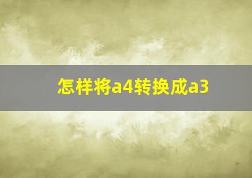 怎样将a4转换成a3