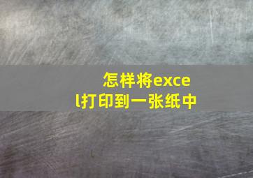 怎样将excel打印到一张纸中