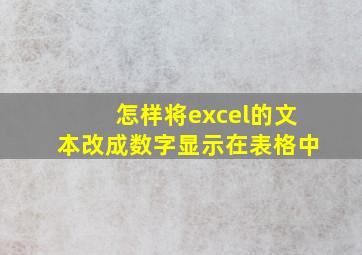 怎样将excel的文本改成数字显示在表格中