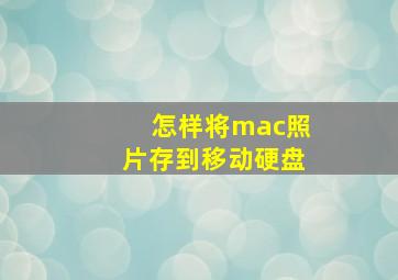 怎样将mac照片存到移动硬盘