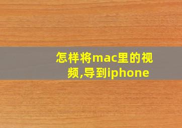 怎样将mac里的视频,导到iphone