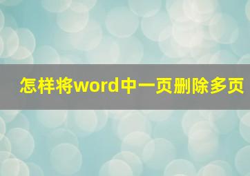 怎样将word中一页删除多页