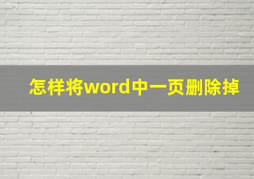 怎样将word中一页删除掉