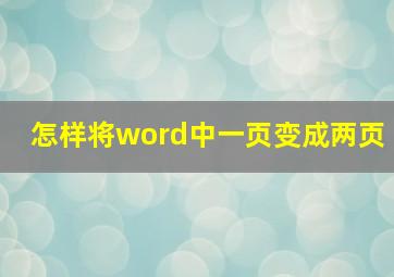 怎样将word中一页变成两页