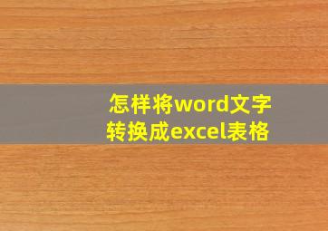 怎样将word文字转换成excel表格