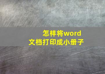 怎样将word文档打印成小册子