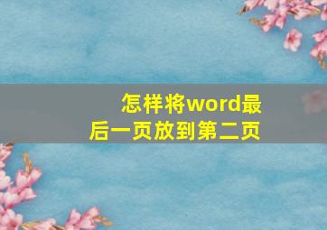 怎样将word最后一页放到第二页