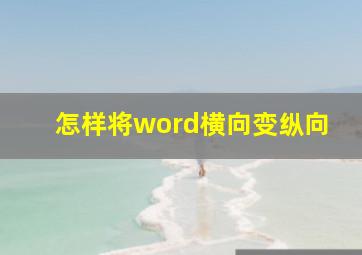 怎样将word横向变纵向