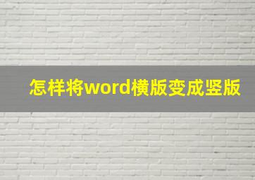 怎样将word横版变成竖版