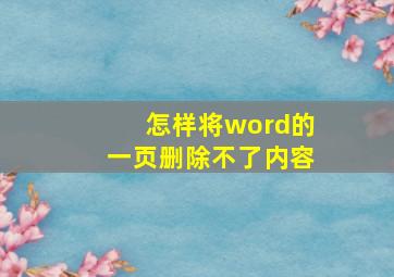 怎样将word的一页删除不了内容