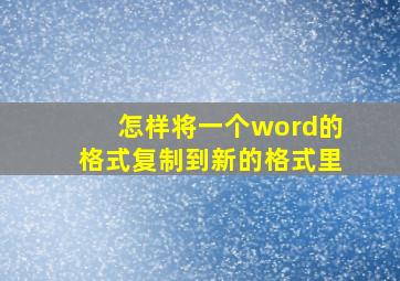 怎样将一个word的格式复制到新的格式里