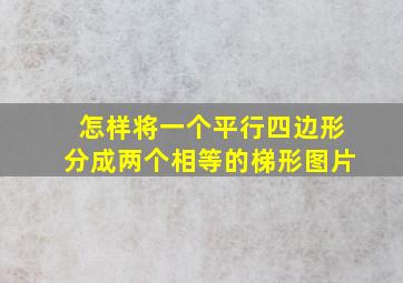 怎样将一个平行四边形分成两个相等的梯形图片