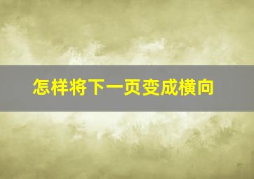 怎样将下一页变成横向