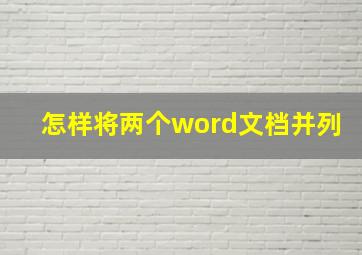 怎样将两个word文档并列