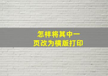 怎样将其中一页改为横版打印