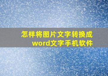 怎样将图片文字转换成word文字手机软件