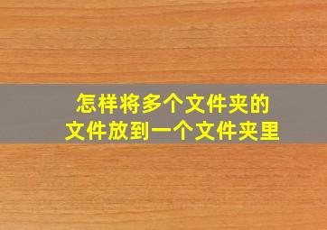 怎样将多个文件夹的文件放到一个文件夹里