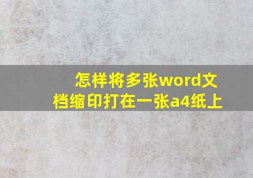 怎样将多张word文档缩印打在一张a4纸上