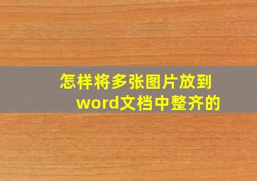 怎样将多张图片放到word文档中整齐的