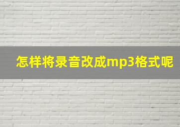 怎样将录音改成mp3格式呢