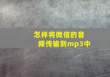 怎样将微信的音频传输到mp3中