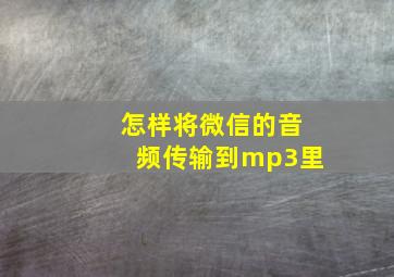 怎样将微信的音频传输到mp3里