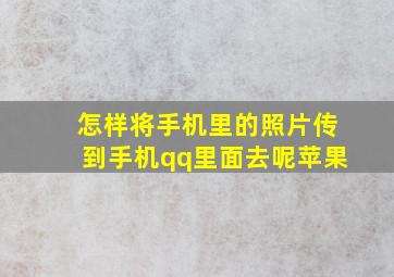 怎样将手机里的照片传到手机qq里面去呢苹果