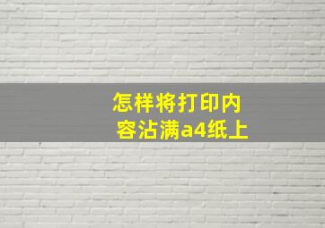 怎样将打印内容沾满a4纸上