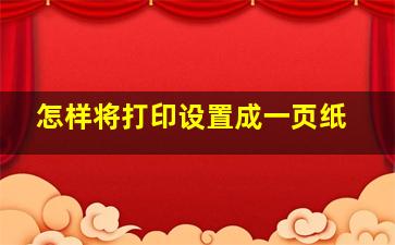 怎样将打印设置成一页纸