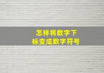 怎样将数字下标变成数字符号