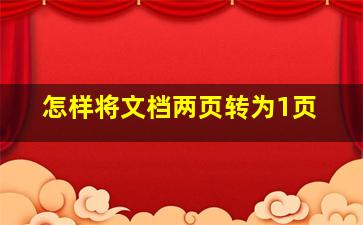 怎样将文档两页转为1页