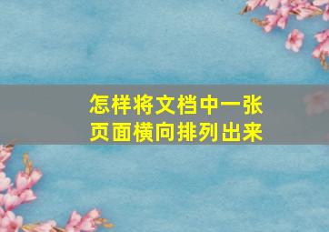 怎样将文档中一张页面横向排列出来