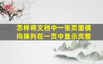 怎样将文档中一张页面横向排列在一页中显示完整