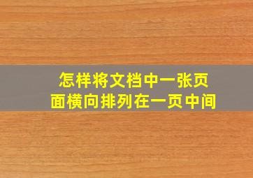 怎样将文档中一张页面横向排列在一页中间