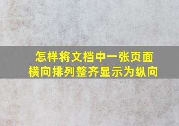 怎样将文档中一张页面横向排列整齐显示为纵向