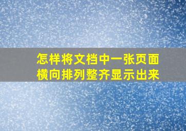 怎样将文档中一张页面横向排列整齐显示出来