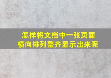 怎样将文档中一张页面横向排列整齐显示出来呢