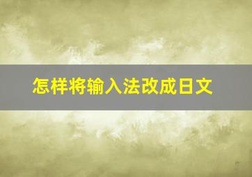 怎样将输入法改成日文