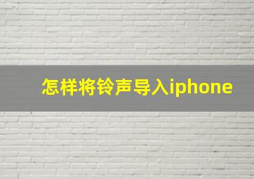 怎样将铃声导入iphone